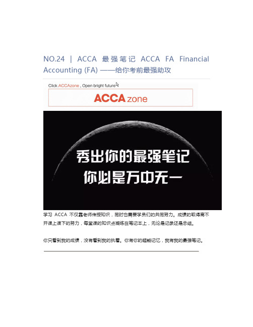 NO.24  ACCA最强笔记ACCA FA Financial Accounting (FA) ——给你考前最强助攻