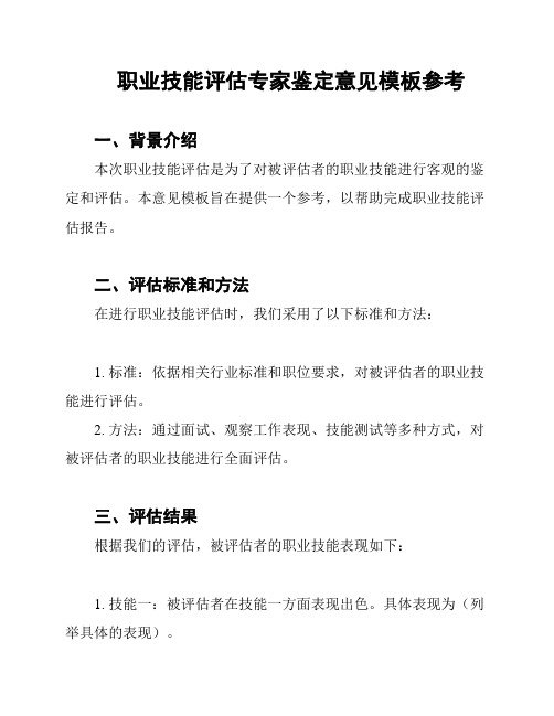 职业技能评估专家鉴定意见模板参考