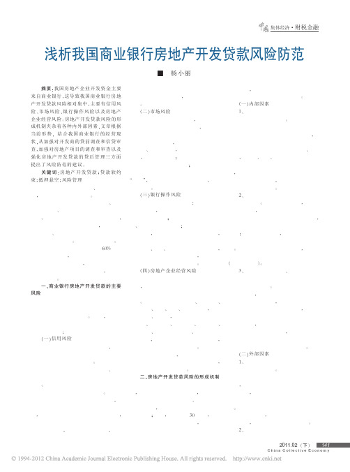 浅析我国商业银行房地产开发贷款风险防范_杨小丽