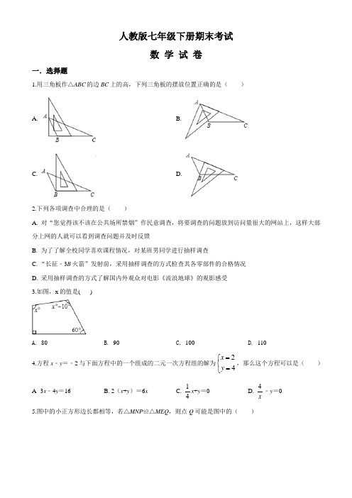 [人教版]七年级下册数学《期末考试题》(带答案)