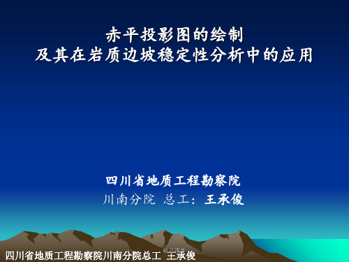 赤平投影图的绘制与其在岩质边坡稳定性分析中的应用