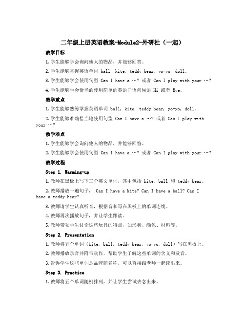 二年级上册英语教案-Module2-外研社(一起)