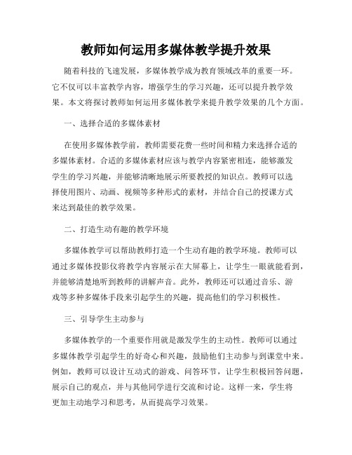 教师如何运用多媒体教学提升效果