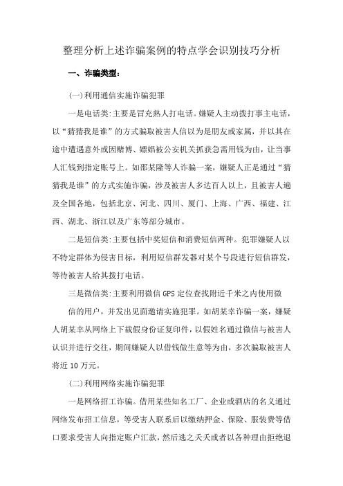 整理分析上述诈骗案例的特点学会识别技巧分析