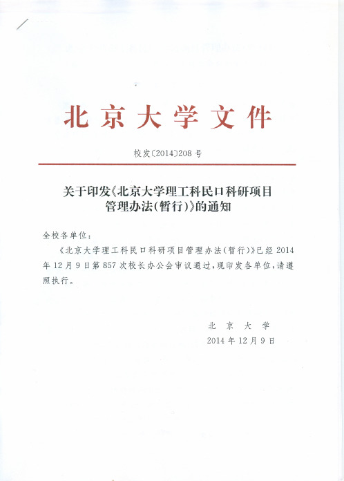 北京大学理工科民口科研项目管理办法(暂行)