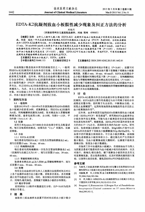 EDTA-K2抗凝剂致血小板假性减少现象及纠正方法的分析