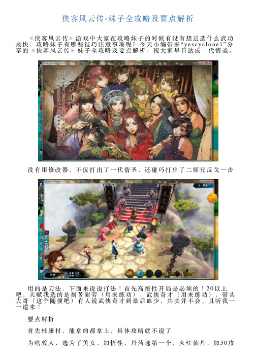 侠客风云传妹子全攻略及要点解析