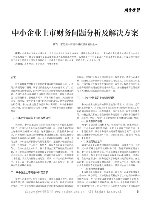 中小企业上市财务问题分析及解决方案