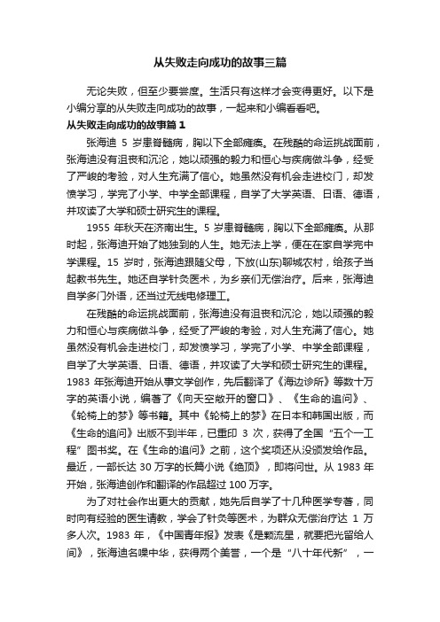 从失败走向成功的故事三篇