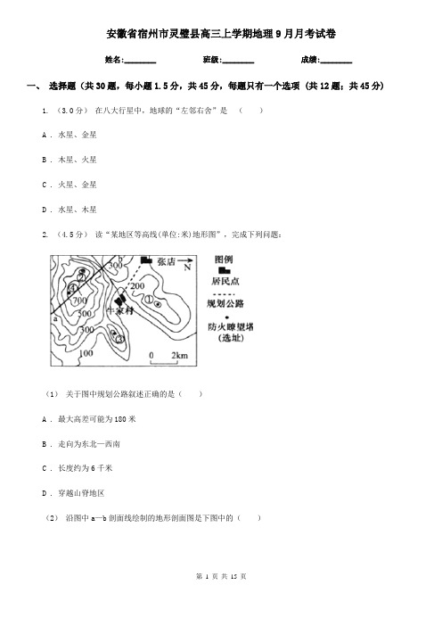 安徽省宿州市灵璧县高三上学期地理9月月考试卷