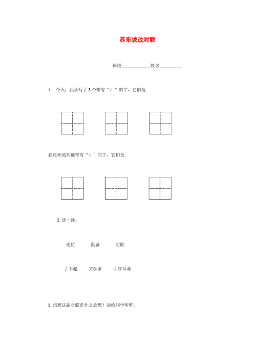 一年级语文下册 苏东坡改对联一课一练(无答案) 语文A版