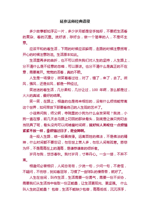 延参法师经典语录