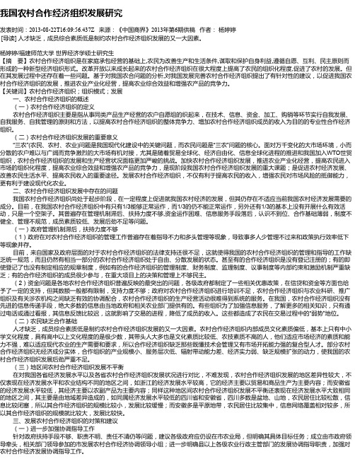 我国农村合作经济组织发展研究