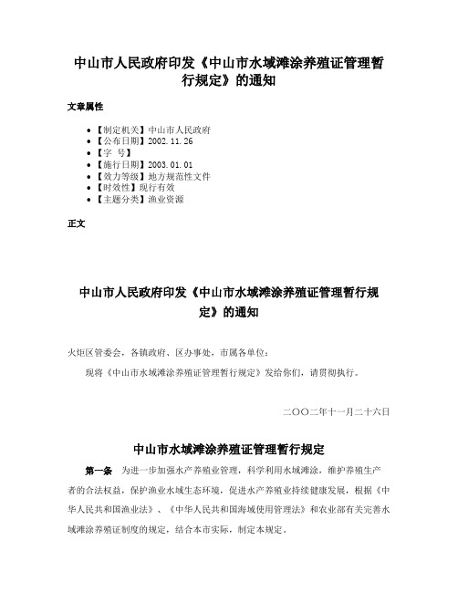 中山市人民政府印发《中山市水域滩涂养殖证管理暂行规定》的通知