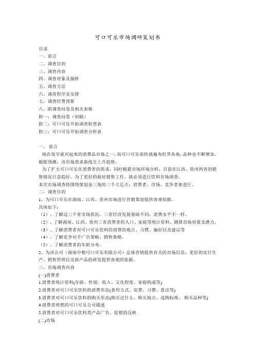 +可口可乐市场调研策划书