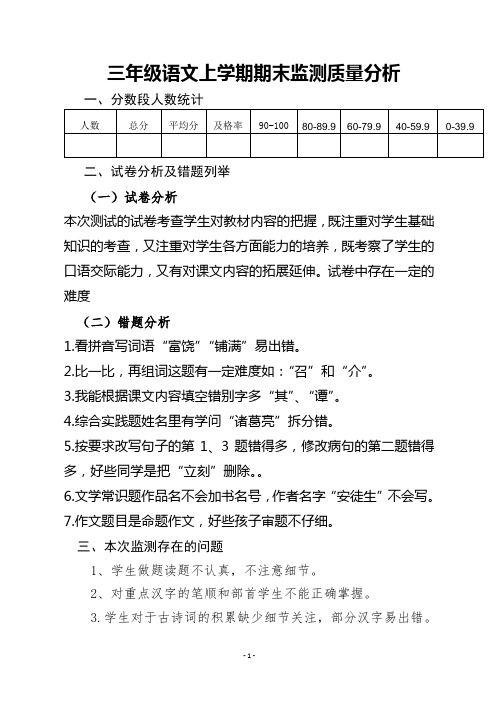 三年级语文上册期末检测质量分析