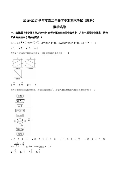 衡水中学2016-2017学年高二下学期期末考试数学(理)试题(原卷版)