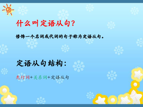 定语从句精讲 + 例句 -(PPT,新概念1)