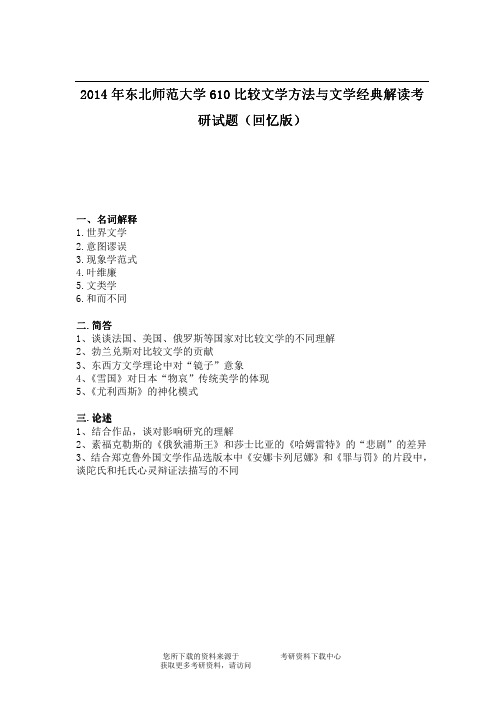 2014年东北师范大学610比较文学方法与文学经典解读考研试题