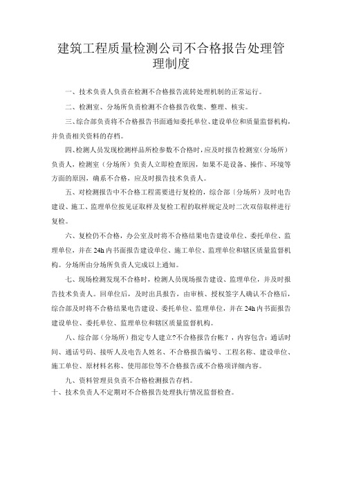 建筑工程质量检测公司不合格报告处理管理制度