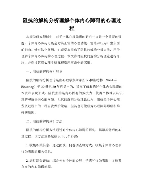 阻抗的解构分析理解个体内心障碍的心理过程