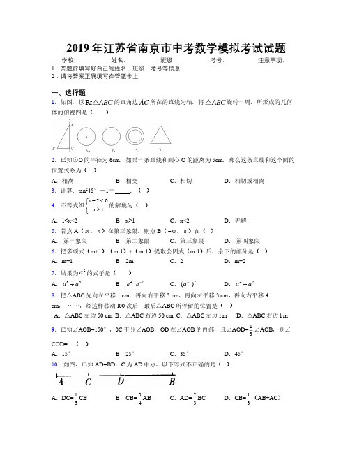 2019年江苏省南京市中考数学模拟考试试题附解析