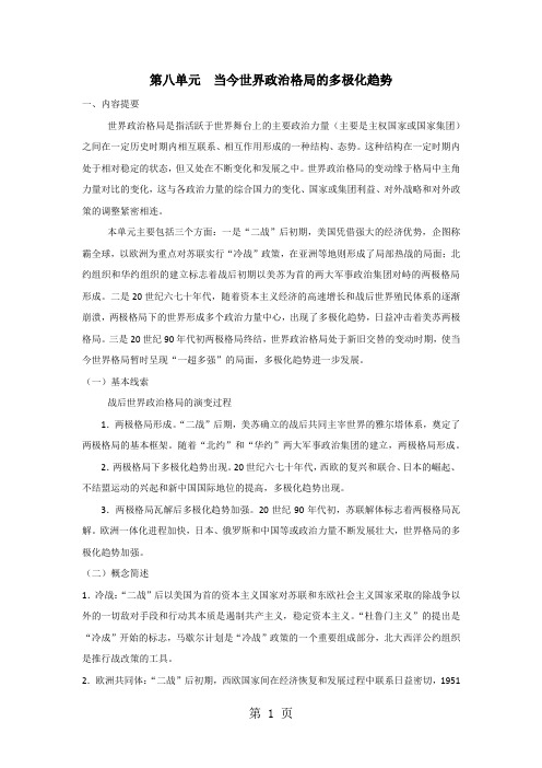 高考历史备考复习：人教版必修一第八单元 当今世界政治格局的多极化趋势学案-word文档