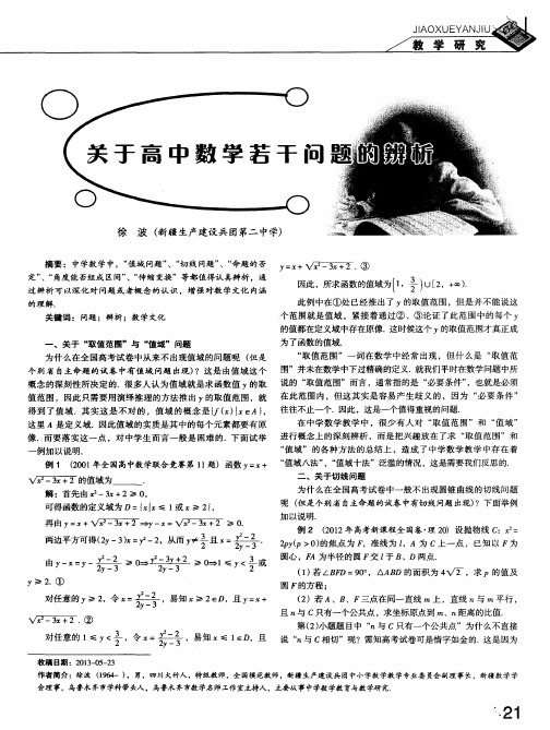 关于高中数学若干问题的辨析