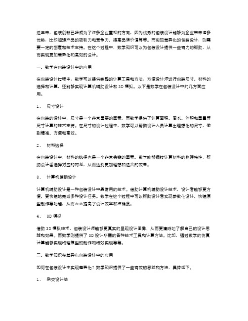 包装创新：应用数学知识实现包装设计的差异化