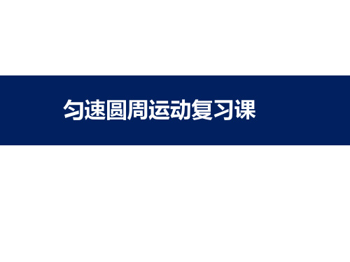 高中物理水平面内的圆周运动精品ppt课件