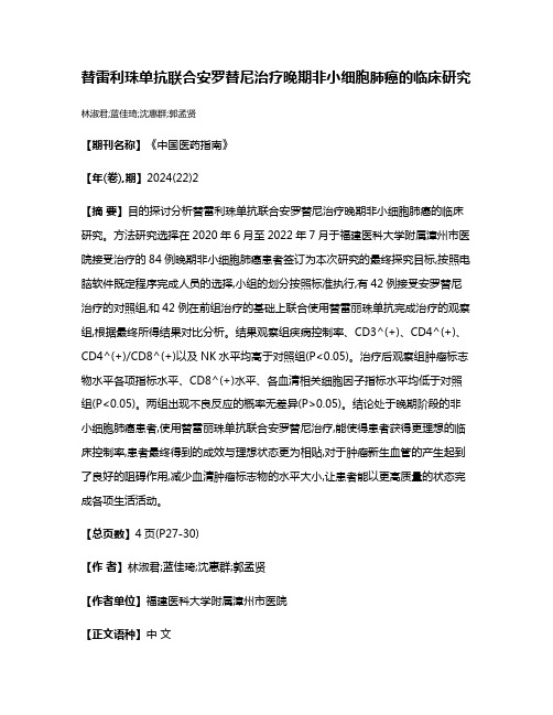 替雷利珠单抗联合安罗替尼治疗晚期非小细胞肺癌的临床研究