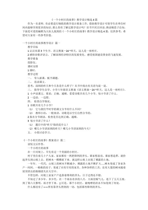 《一个小村庄的故事》教学设计精选4篇