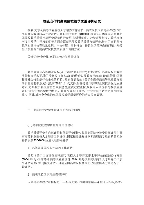 校企合作的高职院校教学质量评价研究