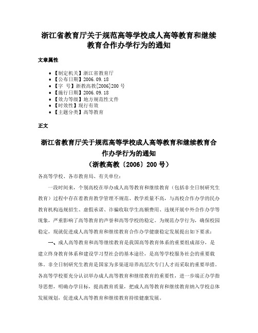 浙江省教育厅关于规范高等学校成人高等教育和继续教育合作办学行为的通知