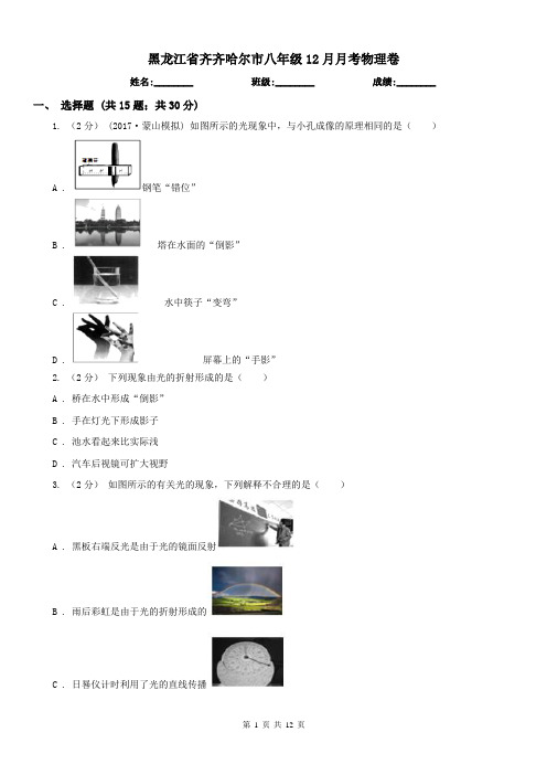 黑龙江省齐齐哈尔市八年级12月月考物理卷