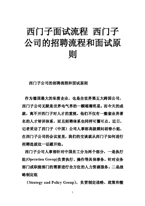 西门子面试流程西门子公司的招聘流程和面试原则