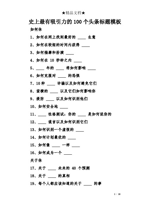 史上最有吸引力的100个头条标题模板