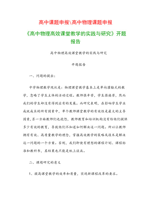 高中教科研课题：《高中物理高效课堂教学的实践与研究》开题报告