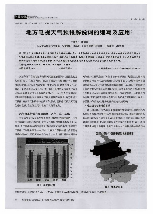 地方电视天气预报解说词的编写及应用