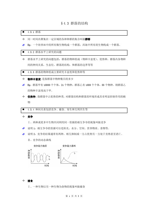 【个人珍藏版】高中人教版生物必修3学生笔记：4.3 群落的结构