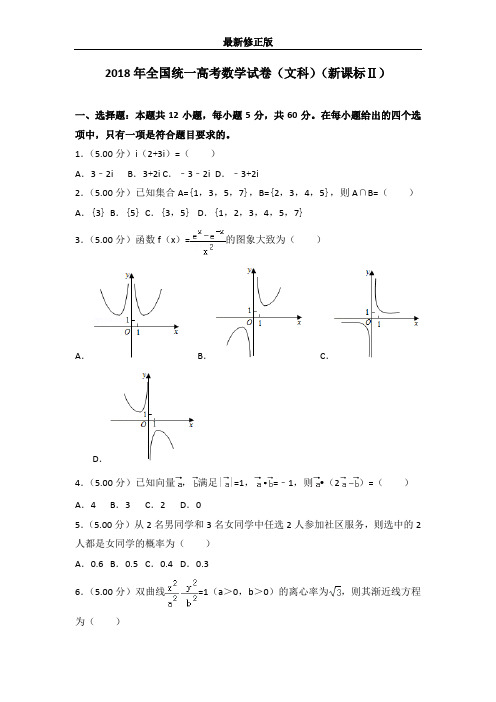 2018年全国统一高考数学试卷(文科)(新课标ⅱ)+最新修正版