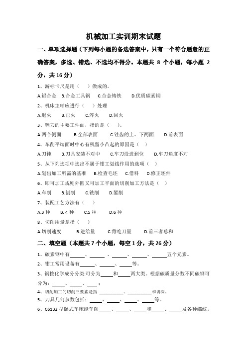 机械加工实训 期末试题A含答案