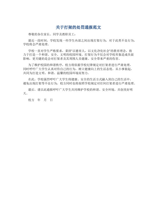 关于打架的处罚通报范文