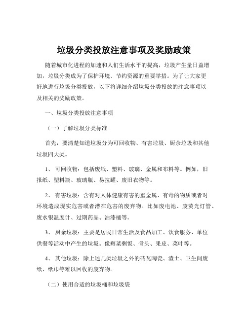 垃圾分类投放注意事项及奖励政策