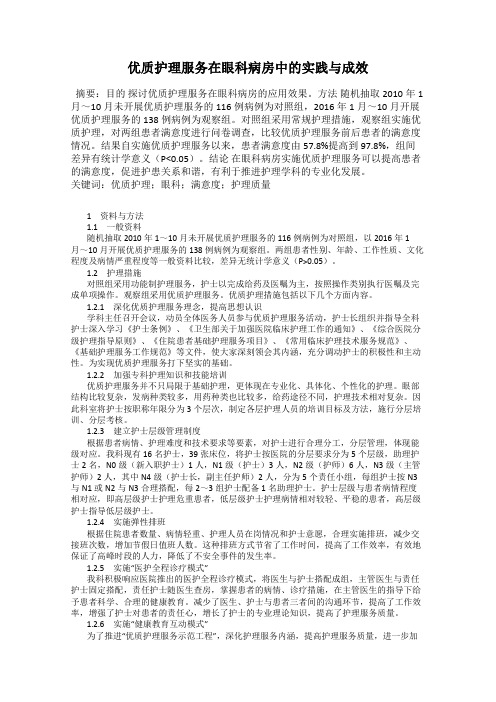 优质护理服务在眼科病房中的实践与成效