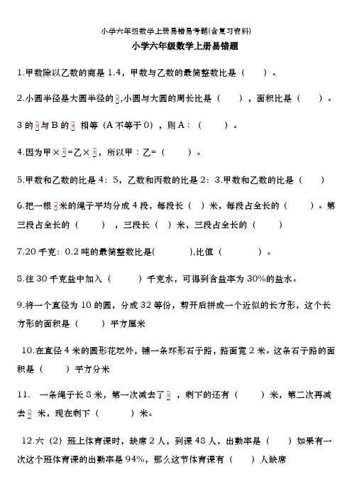 小学六年级数学上册易错易考题(含复习资料)