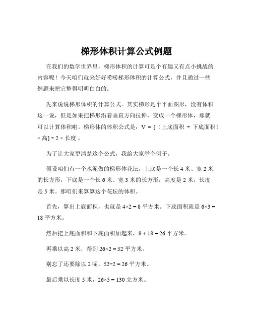 梯形体积计算公式例题