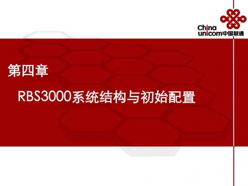 第四章RBS3000系统结构与初始配置