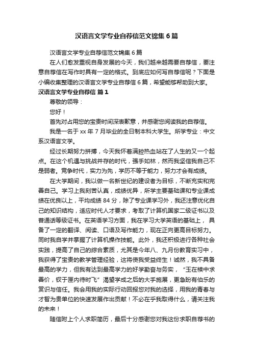 汉语言文学专业自荐信范文锦集6篇