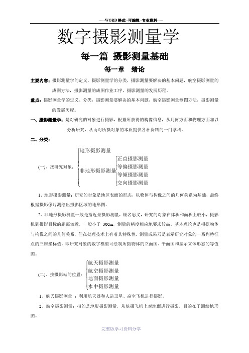 数字摄影测量学讲义资料